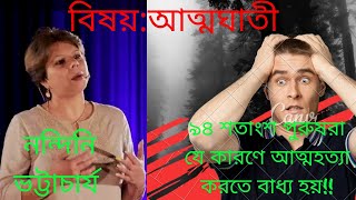 #পুরুষরা নারীদের হাতে যে কারণে আত্নহত্যার স্বীকার হয়!!