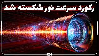 چیزی که سریعتر از سرعت نور حرکت می کند کشف شد