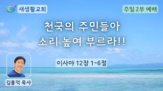 새생활교회/ 2022.07.17/ 주일 2부 예배/ \