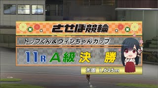 2021年8月30日 佐世保競輪FⅠ　11R　VTR