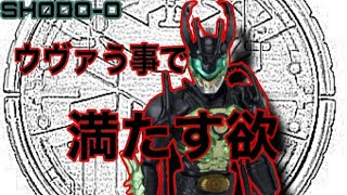 【SHODO-O仮面ライダー11】ウヴァ完全体『最後に生き残るのは、俺だ』食玩