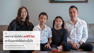 ประสบการณ์อยู่อาศัยจริงของลูกบ้านเอสซีจี ไฮม์ (คุณกษม ภูติจินดานันท์)