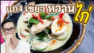 สูตร พริกแกงเขียวหวานไก่ Ep1 ทำง่าย ถูก ประหยัด คุ้ม กินได้ 4 มื้อ : Everything By New