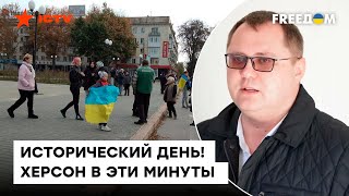 ХЕРСОН СЕЙЧАС: последние НОВОСТИ ИЗ РЕГИОНА