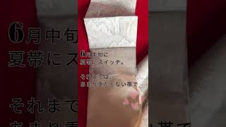 【単衣に合う帯】軽やか八寸かがり帯は、この時期おすすめ！〜出品情報　#キモノ着るなら #kimono