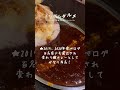 【大阪】濃い味好きの人は絶対に好きなカレーライスのお店を紹介 shorts