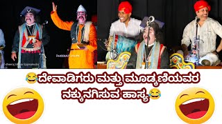 ರವೀಂದ್ರ ದೇವಾಡಿಗ &ಮೂಡ್ಕಣಿಯವರ ಜಬರ್ದಸ್ತ್ ಹಾಸ್ಯ 😂😂😂😂