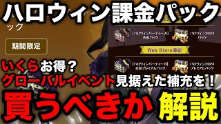 【モンハンnow】グローバルイベント考慮してハロウィンイベント課金パックを金額計算して買うべきか解説！【スマホ版/ウェブストア/モンスターハンターNow/モンハンNOW/モンハンなう/モンハンナウ】