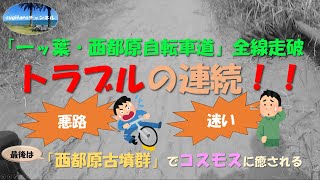 トラブルの連続に見舞われながら（悪路、迷い）、「一ッ葉・西都原自転車道（宮崎佐土原西都自転車道線）」を全線走破。最後には「西都原古墳群」のコスモスに癒される。68歳のロードバイクぶらり旅