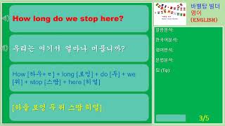 [6][여행] How long do we stop here_우리는 여기서 얼마나 머뭅니까-English [영어 발음/단어/표현/문법 학습]