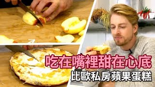 【法國蘋果蛋糕】法比歐私房甜點！｜法比歐吧 第24集｜料理｜健康｜美食