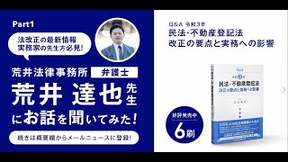 【令和５年４月１日より段階的に施行】荒井達也弁護士による改正民法・不登法に関する解説①【全３編】