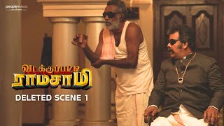 Funny Deleted Scene 1 | Vadakkupatti Ramasamy| Santhanam, Megha Akash | Karthik Yogi| Now in cinemas