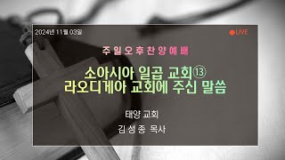 부여태양교회 2024년 11월 03일 주일오후찬양예배