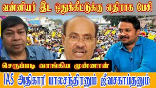 வன்னியர் இட ஒதுக்கீட்டுக்கு எதிராக பேசி செருப்படி வாங்கிய ஜீவசகாப்தனும் பாலச்சந்திரனும்