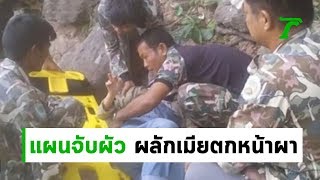 ซ้อนแผนจับผัวชาวจีนผลักเมียตกหน้าผา | 18-06-62 | ข่าวเช้าไทยรัฐ