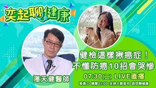 【奕起聊健康】健檢這樣揪癌症！ 不懂防癌10招會哭慘｜三立新聞網SETN.com