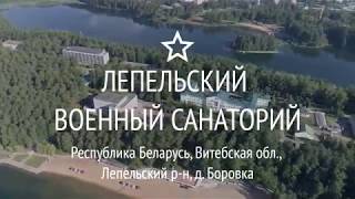 Лепельский военный санаторий