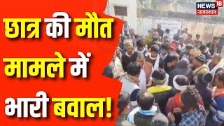 Karauli News : छात्र की मौत मामले में भारी बवाल! | Rajasthan News | Latest News | Karauli Police