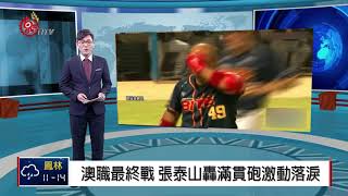 澳職最終戰 張泰山轟滿貫砲激動落淚 2018-01-28 TITV 原視新聞