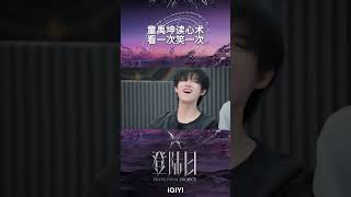 #tf家族三代 #童禹坤 对#艾福杰尼 表演读心术 太抽象了我到底在期待什么？ #登陆日 #TRANSFORMPROJECT #tf三代出道实录 #登陆计划 #iQIYI综艺