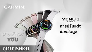 บทช่วยสอน - Venu 3: การปรับแต่งช่องข้อมูล