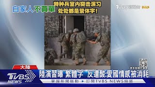 中共突擊演習 曝「繁體字」 遭微博網民酸:意淫!別炒了!｜TVBS新聞