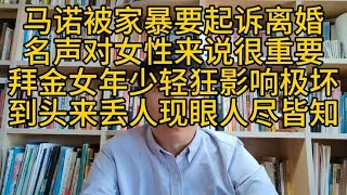 马诺被家暴起诉离婚，拜金女年少轻狂影响极坏，到头来丢人现眼！