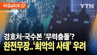 [이슈픽] 경호처-국수본 무력 충돌 시..헌정사 최악의 사태 우려 / YTN