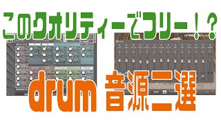 フリーとは思えないドラム音源、Shino Drums・MT POWER DRUM kit