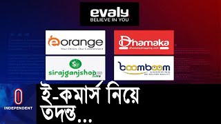 ১০ হাজার কোটি টাকার বেশি লেনদেনের প্রতিবেদন হাইকোর্টে জমা || [HC On Ecommerce]