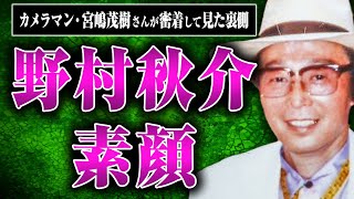 【野村秋介の素顔】カメラマンの宮嶋さんが密着した野村秋介さんの人柄や素顔とは？