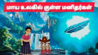 மாய உலகில் குள்ள மனிதர்கள்✨/Tamil moral stories/ feel good stories/ bed time stories