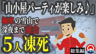 【総集編】雪山を舐めた登山達の末路、、その想像も絶する結末とは、、　【地形図とアニメで解説】