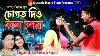 Kala Chosma | New Ctg Most Popular Video Song | Singer Maikel Parvez \u0026 Ruposi