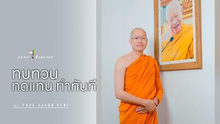 “ทบทวน ทดแทน ทำทันที” (Review, fix and be grateful) [Thai/Eng sub]