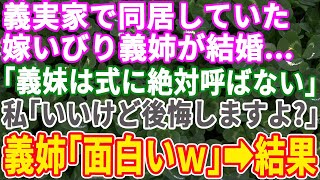 【スカッとする話】義母義姉と義実家で一緒に住むことになった私。趣味が嫁いびりの義姉が結婚！義姉「あの人は結婚式には呼ばない」→結婚式当日、帰ってきた主人に「何かあったの？」と聞くと…ｗ【修羅場】