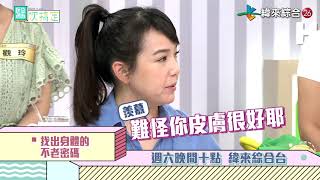 20200926#5-8醫次搞定 -【她們怎麼都不老？逆天凍齡有秘招】- B