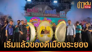 ชวนเที่ยวงานเทศกาลผลไม้ - ของดีเมืองระยอง I ข่าวทั่วไทย | ภาคตะวันออก