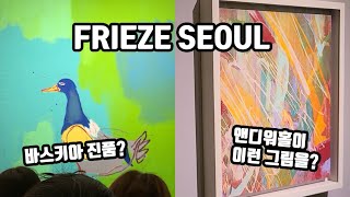 프리즈 서울 리뷰1 주요 작품들 이야기!(피카소, 마티스, 앤디워홀, 데미안 허스트)