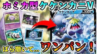 【ポケカ/対戦】ホミカ型ケケンカニVデッキですぺてをワンパン！クイックシューター無しで組めるのも嬉しい！【フュージョンアーツ】