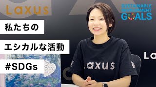 【 SDGs 】私たちが行っているエシカルな活動 #2【 Laxus 】