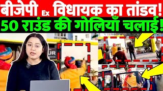 बीजेपी ex विधायक का तांडव! 50 राउंड की गोलियाँ चलाई! THE NATION | BJP| MODI | LIVE NEWS