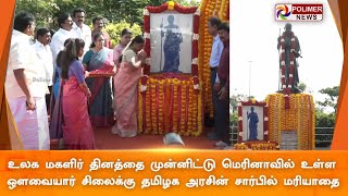 LIVE:உலக மகளிர் தினத்தை முன்னிட்டு மெரினாவில் உள்ள ஒளவையார் சிலைக்கு தமிழக அரசின் சார்பில் மரியாதை