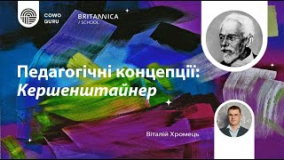 Педагогічні концепції: Кершенштайнер. Віталій Хромець (Ч. 2/2)