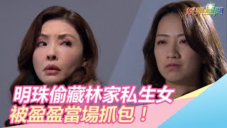 炮仔聲／明珠偷藏林家私生女　被盈盈當場抓包！｜三立新聞網SETN.com