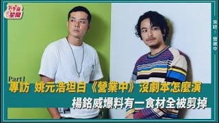 【獨家】姚元浩坦白《營業中》沒劇本  楊銘威爆片段全被剪掉！？｜TVBS新聞 ｜擠看看