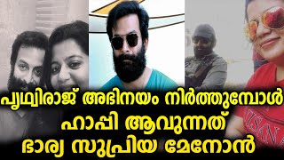 പൃഥ്വിരാജ് തൽകാലം അഭിനയം നിർത്തുന്നു സുപ്രിയ മേനോൻ ഹാപ്പി | prithviraj | supriya menon