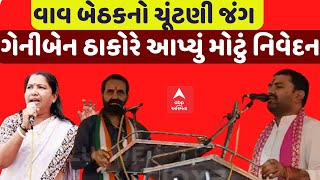 vav Bypoll Election 2024| વાવ બેઠક પર જામ્યો ચૂંટણી જંગ | Congress| Abp Asmita