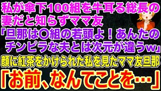 【スカッとする話】私が傘下100組を牛耳る総長の妻だと知らずママ友｢旦那は〇組の若頭よ！あんたのチンピラな夫とは次元が違うw｣顔面に紅茶をかけられた私を見たママ友旦那｢お前､なんてことを…｣【修羅場】